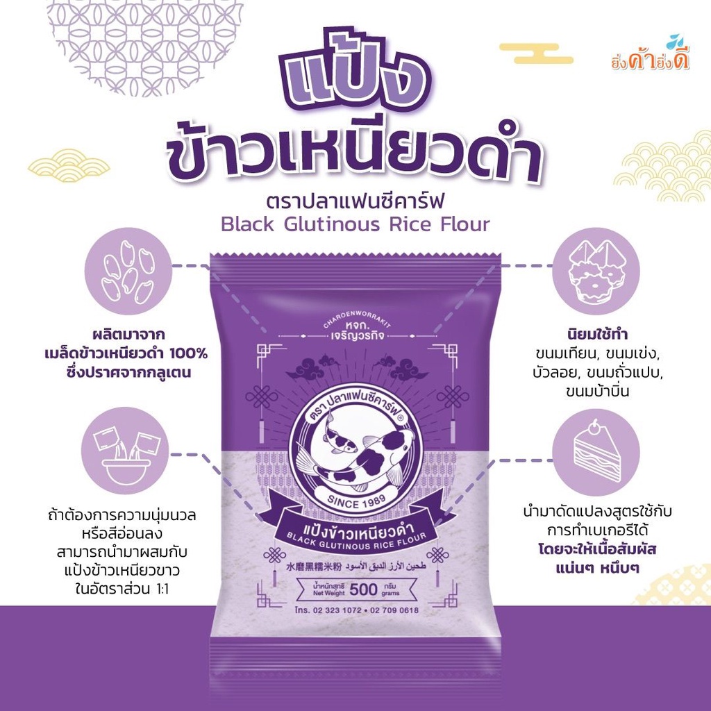 ราคาและรีวิวแป้งข้าวเหนียวดำ ตราปลาแฟนซี คาร์ฟ 500กรัม