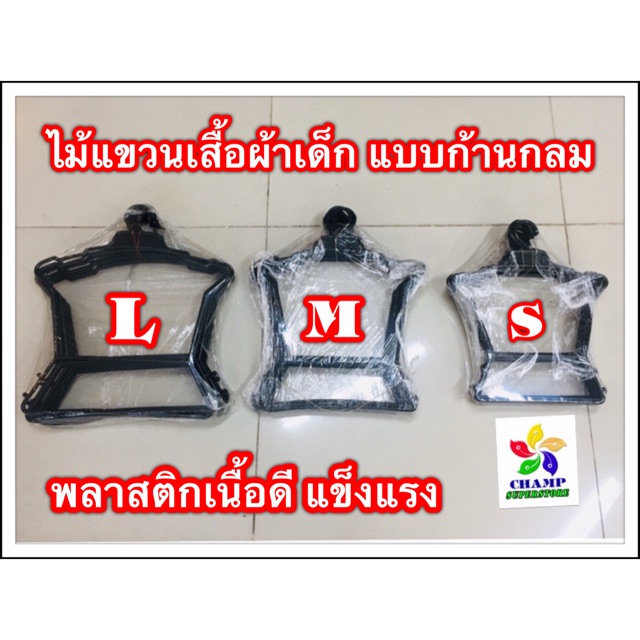 1-โหล-12-ชิ้น-ไม้แขวนชุดเด็ก-ขนาดมาตรฐาน-s-m-l-พลาสติกสีดำ-ก้านกลม-เหนียวกว่าก้านแบน-ผลิตโรงงานไทย