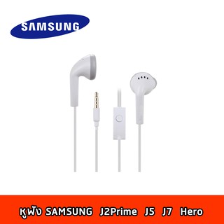 หูฟังSmall Talk ฟังเพลงได้และต่อสายสนทนาได้ เสียงดีใส่สบายหูใช้สำหรับ Samsung รุ่น hero,J2,J2Prime,J5,J7,J710