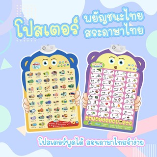 ABC Toy โปสเตอร์พูดได้ กขค สระไทย พยัญชนะภาษาไทย ก-ฮ สระภาษาไทย กดแล้วมีเสียง โปสเตอร์เด็ก Poster ของเสริมพัฒนา