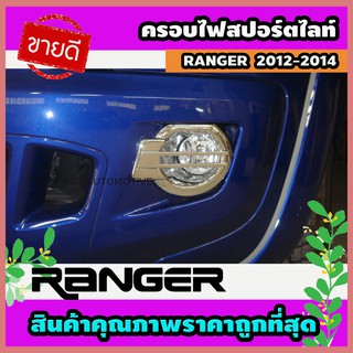 ครอบไฟสปอร์ตไลท์ ครอบไฟตัดหมอก โครเมี่ยม 2 ชิ้น Ford Ranger 2012-2014 (AO)