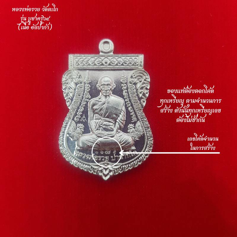 รับประกันพระแท้100-เหรียญหลวงพ่อรวย-วัดตะโก-อยุธยา-รุ่น-บูชาครู-พระธาตูเชิงเขา-๖๔-เนื้ออัลปาก้า