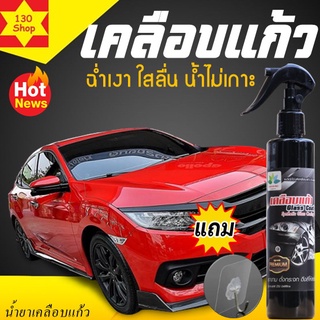 น้ำยาเคลือบเงารถ 250ML เงางามดั่งกระจกกันน้ำกันฝุ่นเคลือบนาน เคลือบเงารถ