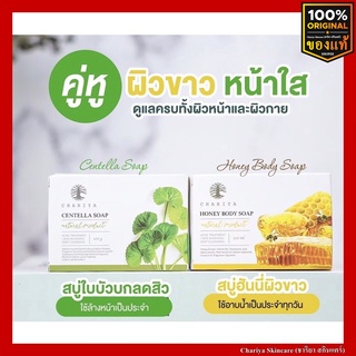 สินค้า ของแท้ส่งฟรี คู่หู ผิวสวย & หน้าใส ลดสิว สิวที่หลัง สบู่ใบบัวบก ชาริยา 100g + สบู่ฮันนี่ 100g ชาริยา ชาริยาสกินแคร์