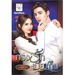 หนังสือ-กรงรักเมียเก็บ-ไลต์ออฟเลิฟ