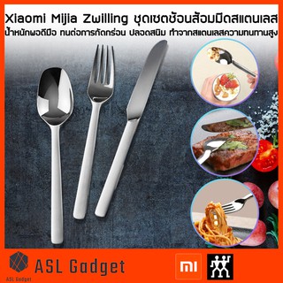 Xiaomi Mijia Zwilling ชุดเซตชเอนส้อมมีดสแตนเลส น้ำหนักพอดีมือ ทนต่อการกัดกร่อน มีความทนทานสูง