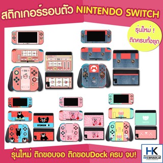 [ใหม่มาก+] Sticker ติดกันรอยรอบเครื่อง Nintendo Switch สีสันคมชัดคุณภาพดี ติดครบชุด รวมถึง ขอบจอ และ ขอบ Dock