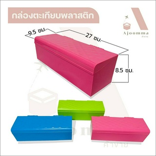 กล่องตะเกียบพลาสติก 3 สี เขียว ฟ้า ชมพู (จัดส่งคละสี) ขายปลีก / ส่ง