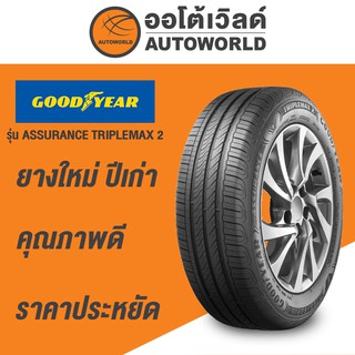 205/55R16 GOODYEAR ASSURANCETRIPLEMAX2 ยางใหม่ปี2021