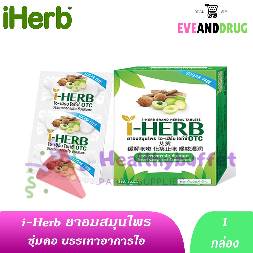 ภาพหน้าปกสินค้าI - HERB อมบรรเทาอาการไอ ขับเสมหะ ชุ่มคอ 1 กล่องมี 18 เม็ด i-herb ไอเฮิร์บ i herb P-5589