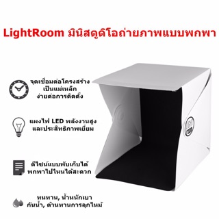 สตูดิโอถ่ายภาพ กล่องถ่ายภาพ แบบพกพา Light Room LightRoom Photo Studio 24cm 24x24