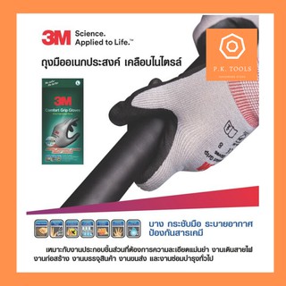 ภาพหน้าปกสินค้าถูก‼️ทน‼️ถุงมืออเนกประสงค์ ถุงมือไนลอน 3M™ Comfort Grip Gloves ที่เกี่ยวข้อง