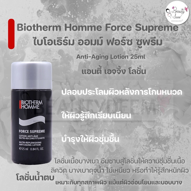 biotherm-homme-force-supreme-ไบโอเธิร์ม-ออมม์-ฟอร์ซ-ซูพรีม-20ml-25ml-40ml