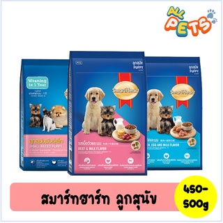 SmartHeart สมาร์ทฮาร์ท อาหารสุนัขเม็ด (ลูกสุนัข) 450-500g