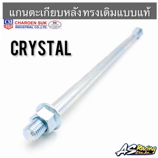 แกนตะเกียบหลัง Crystal RC110 คริสตัล ทรงเดิมแบบแท้ งานอย่างดี CSI