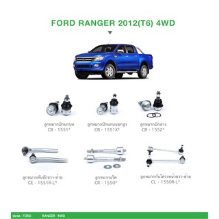 ชุด ลูกหมาก cera ช่วงล่าง ครบชุด FORD RANGER 2012(T6) 4WD ลูกหมากปีกนกบน-ล่าง ลูกหมากคันชัก ลูกหมากแร็ค ลูกหมากกันโครง