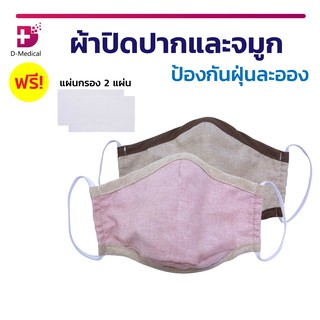 ผ้าปิดปากและจมูก ป้องกันฝุ่น (ฟรี!! แผ่นกรอง 2 แผ่น)  สามารถซักได้ มีช่องใส่แผ่นกรอง มีแผ่นลวดกระชับให้เข้าสันจมูก