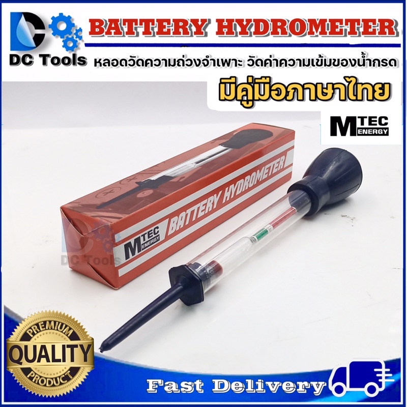 แนะนำ-mtec-battery-hydrometer-แบตเตอรี่-ไฮโดรมิเตอร์-เช็คค่าความถ่วงจำเพาะ-มีคู่มือภาษาไทย