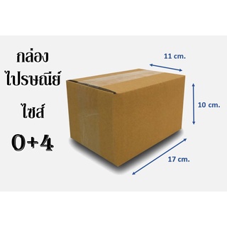 กล่องไปรษณีย์ ไซส์ 0+4 ขนาด 11X17 x 10 CM.( 1มัดมี20ใบ )