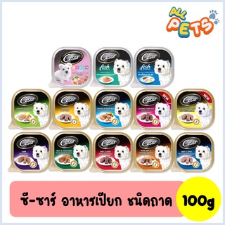 สินค้า Cesar ซีซาร์ อาหารสุนัขเปียก แบบถาด 100g