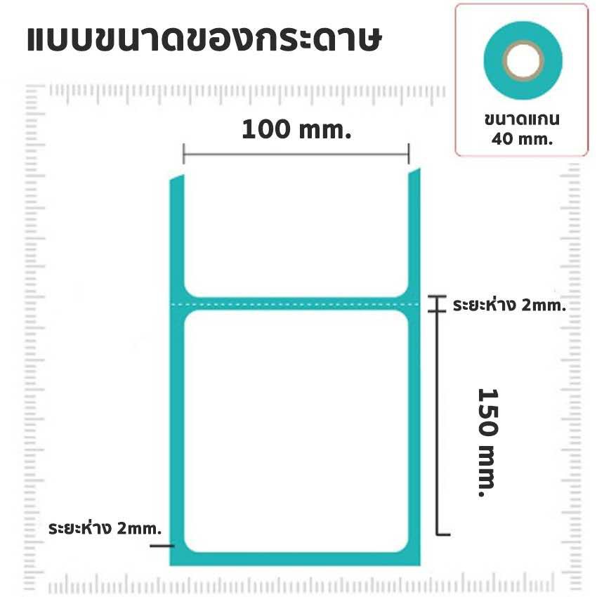 สติ๊กเกอร์บาร์โค้ดความร้อน-สติ๊กเกอร์ปริ้นใบแปะหน้า-สำหรับเครื่องปริ้นบาร์โค้ด-ขนาด-100-150-มม-จำนวน-500-ดวง