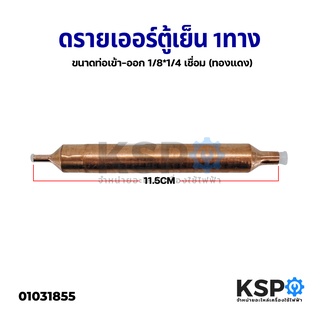 สินค้า ดรายเออร์ ตู้เย็น 1ทาง ขนาดท่อเข้า-ออก 1/8\"x1/4\" นิ้ว เชื่อม (ทองแดง) อะไหล่ตู้เย็น