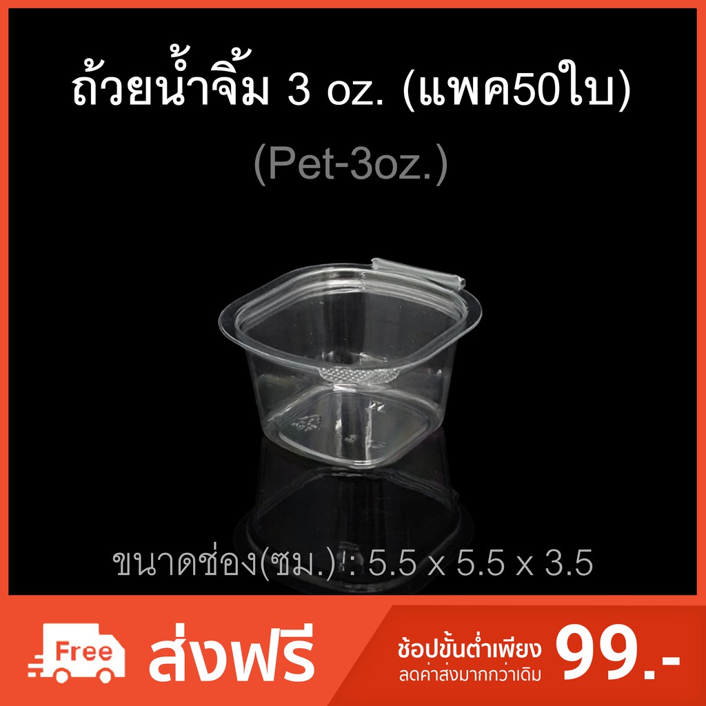 รูปภาพสินค้าแรกของ(แพค50ใบ) ถ้วยน้ำจิ้ม 3oz.(Pet) ถ้วยน้ำจิ้มพลาสติก