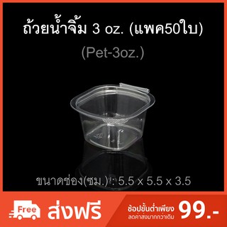 สินค้า (แพค50ใบ) ถ้วยน้ำจิ้ม 3oz.(Pet) ถ้วยน้ำจิ้มพลาสติก