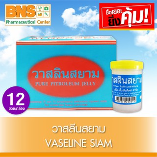 ( 1 กล่อง 12 ขวด ) Vaseline Siam วาสลีนสยาม (สินค้าใหม่)(ส่งเร็ว)(ส่งจากศูนย์ฯ)(ถูกที่สุด) By BNS