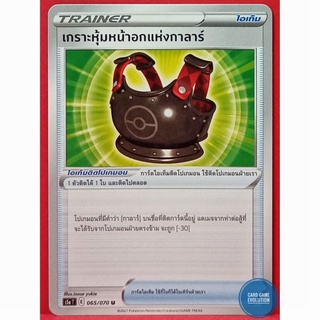 [ของแท้] เกราะหุ้มหน้าอกแห่งกาลาร์ U 065/070 การ์ดโปเกมอนภาษาไทย [Pokémon Trading Card Game]