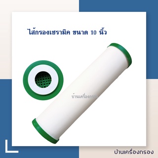 [บ้านเครื่องกรอง] ไส้กรองเซรามิค หัวตัด ท้ายตัด ขนาดมาตรฐาน 10 นิ้ว ไส้กรองน้ำ ไส้กรองน้ำดื่ม ความละเอียด 0.3ไมครอน