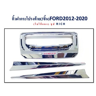 คิ้วฝากระโปรงท้าย FORD ปี 2012-2020 สีชุป โลโก้แดง **RICH**