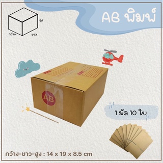 กล่องพัสดุ กล่องไปรษณีย์ เบอร์ AB แบบพิมพ์ Parcel box 📦