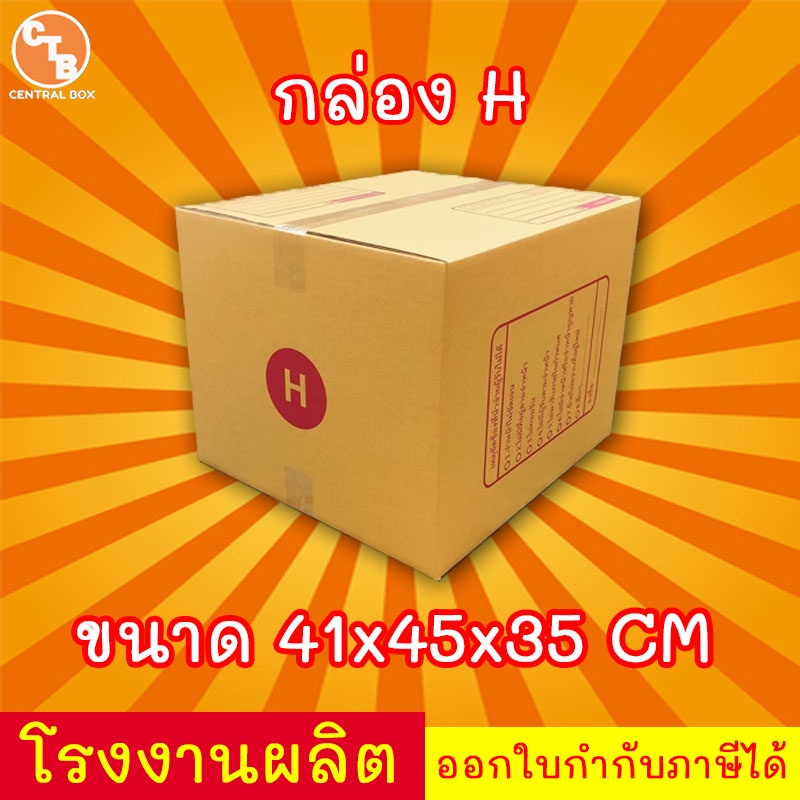 กล่องไปรษณีย์-กล่องพัสดุ-เบอร์-h-มีจ่าหน้า-1-ใบ-สินค้ามีพร้อมส่ง