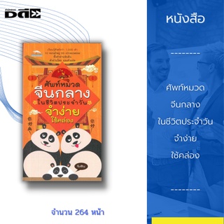 หนังสือ ศัพท์หมวดจีนกลาง ในชีวิตประจำวัน จำง่าย ใช้คล่อง : เรียนรู้ศัพท์กว่า 1,000 คำ 10 หมวดใหญ่ 50 กว่าหมวดย่อย