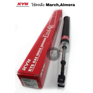 KYB (EXCEL-G)โช้คอัพหลัง Nissan MARCH,ALMERA แบบแก๊ส รหัส.348029 (1ต้น) KAYABA