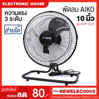 AIKO TURBO พัดลมตั้งโต๊ะ Turbo 10 นิ้ว AVF210 (สีดำ) ส่ายได้