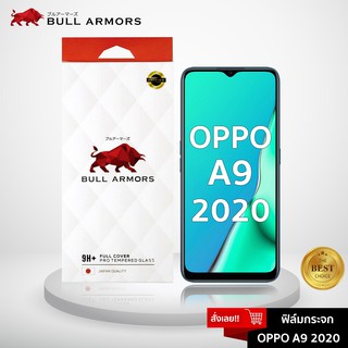 Bull Armors ฟิล์มกระจก OPPO A9 2020 (ออปโป้) บูลอาเมอร์ กระจกกันรอย 9H+ แกร่ง เต็มจอ สัมผัสลื่น