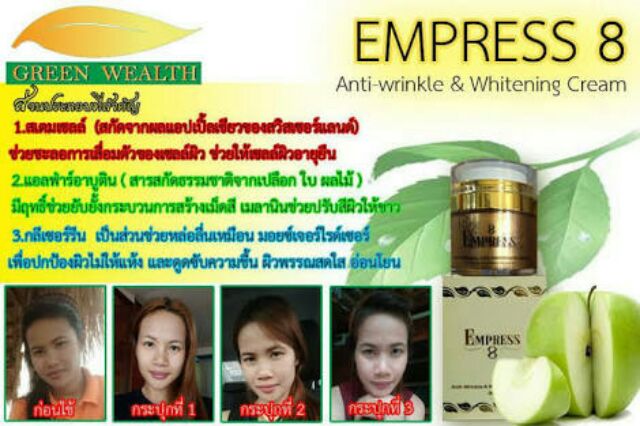 empress-8-cream-ครีมเอ็มเพรส-8-ช่วย-ลด-ริ้วรอย-ผิว-อ่อนเยาว์-กระจ่างใส-green-wealth
