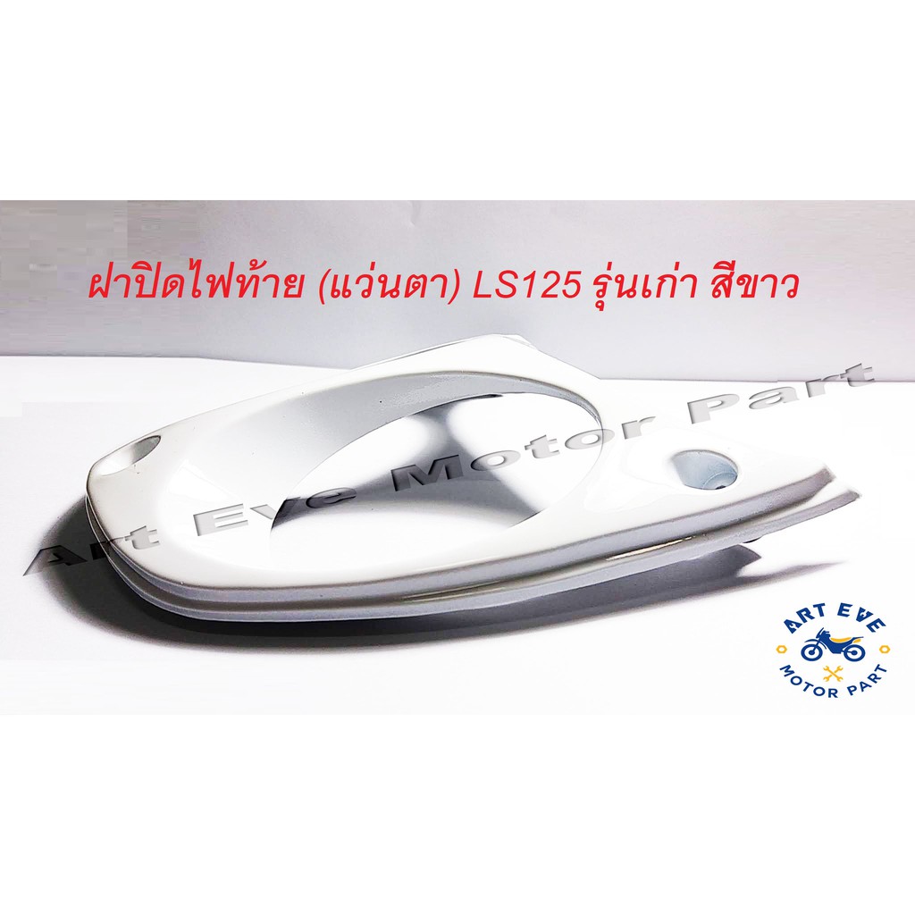 ฝาปิดไฟท้าย-แว่นตา-ls125-รุ่นเก่า-สีขาว