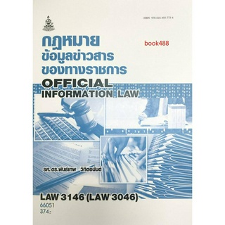 หนังสือเรียน ม ราม LAW3146 ( LAW3046 ) 66051 กฎหมายข่าวสารข้อมูลของราชการ ( ผศ.ดร.พันธ์เทพ วิทิตอนันต์ )