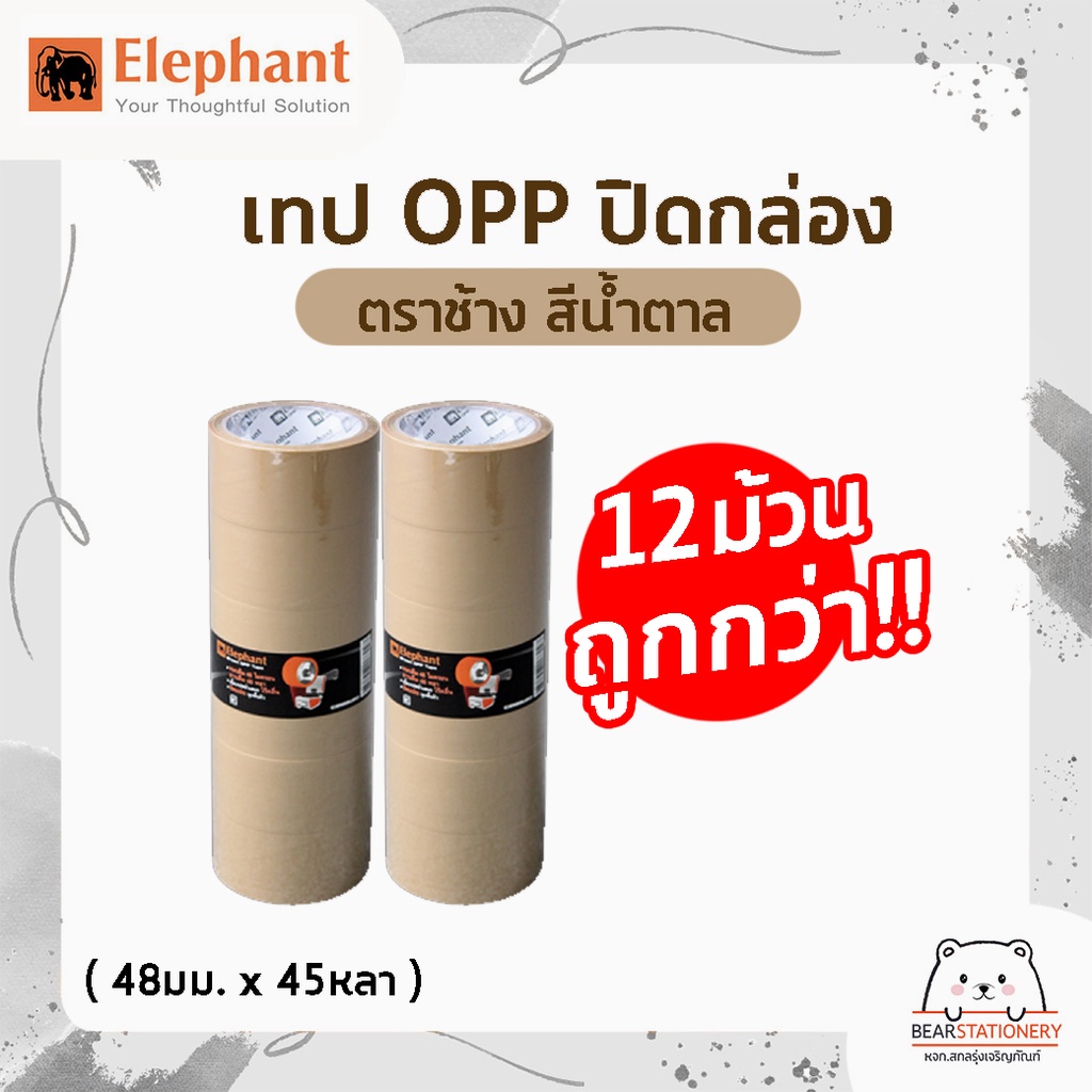 เทป-opp-ปิดกล่อง-ตราช้าง-สีใส-สีน้ำตาล-12-ม้วน-1-แพ็ค-คุ้มกว่า