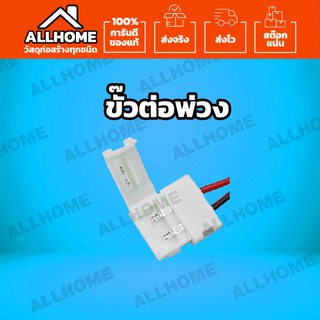 ขั้วต่อ 2 PIN ไฟเส้น 5050 Strip Light LED 9W TPCS