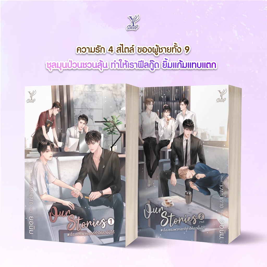 หนังสือนิยายวาย-our-stories-เรื่องของพวกเขาที่ทำให้เรายิ้มได้-เล่ม-1-2-2-เล่มจบ-ผู้เขียน-ยอนิม-สำนักพิมพ์-deep