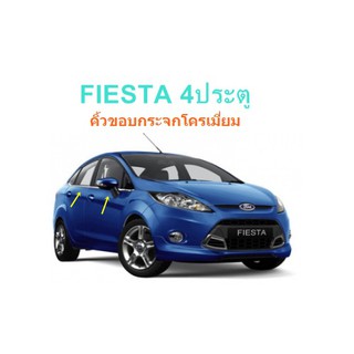 คิ้วขอบกระจกโครเมี่ยม ด้านล่าง FORD FIESTA 4ประตู ปี2009-2014 งานLEKONE