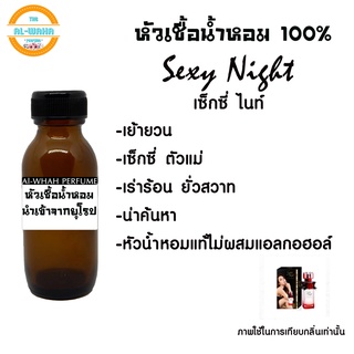 หัวน้ำหอมแท้ไม่ผสมแอลกอฮอล์เทียบกลิ่น Sexy Night (เซ็กซี่ ไนค์)​ ปริมาณ​ 35 ml.