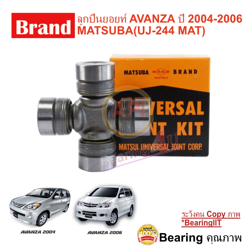 ลูกปืนยอยท์-ยอยกากบาท-toyota-avanza-ปี-2004-2006-matsuba-uj-244-เครื่องยนต์-k3ve-1-3-e-ปี-2004