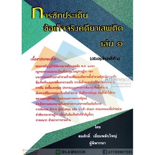 การซักประเด็นข้อเท็จจริงคดียาเสพติด เล่ม 1 สมศักดิ์ เอี่ยมพลับใหญ่