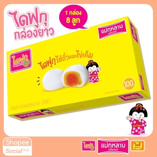 สินค้า ไดฟูกุ แม่กุหลาบ ไส้ถั่วและไข่เค็ม 1 กล่อง / 8 ชิ้น 160 กรัม