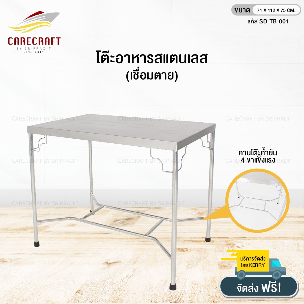 carecraft-โต๊ะอาหารสแตนเลสหนา-รุ่น-4-ฟุต-เชื่อมตาย-71x112x75cm